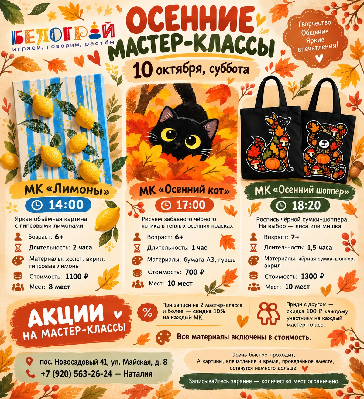 🍂 ОСЕННИЕ МАСТЕР-КЛАССЫ В «БЕЛОГРАЙ»