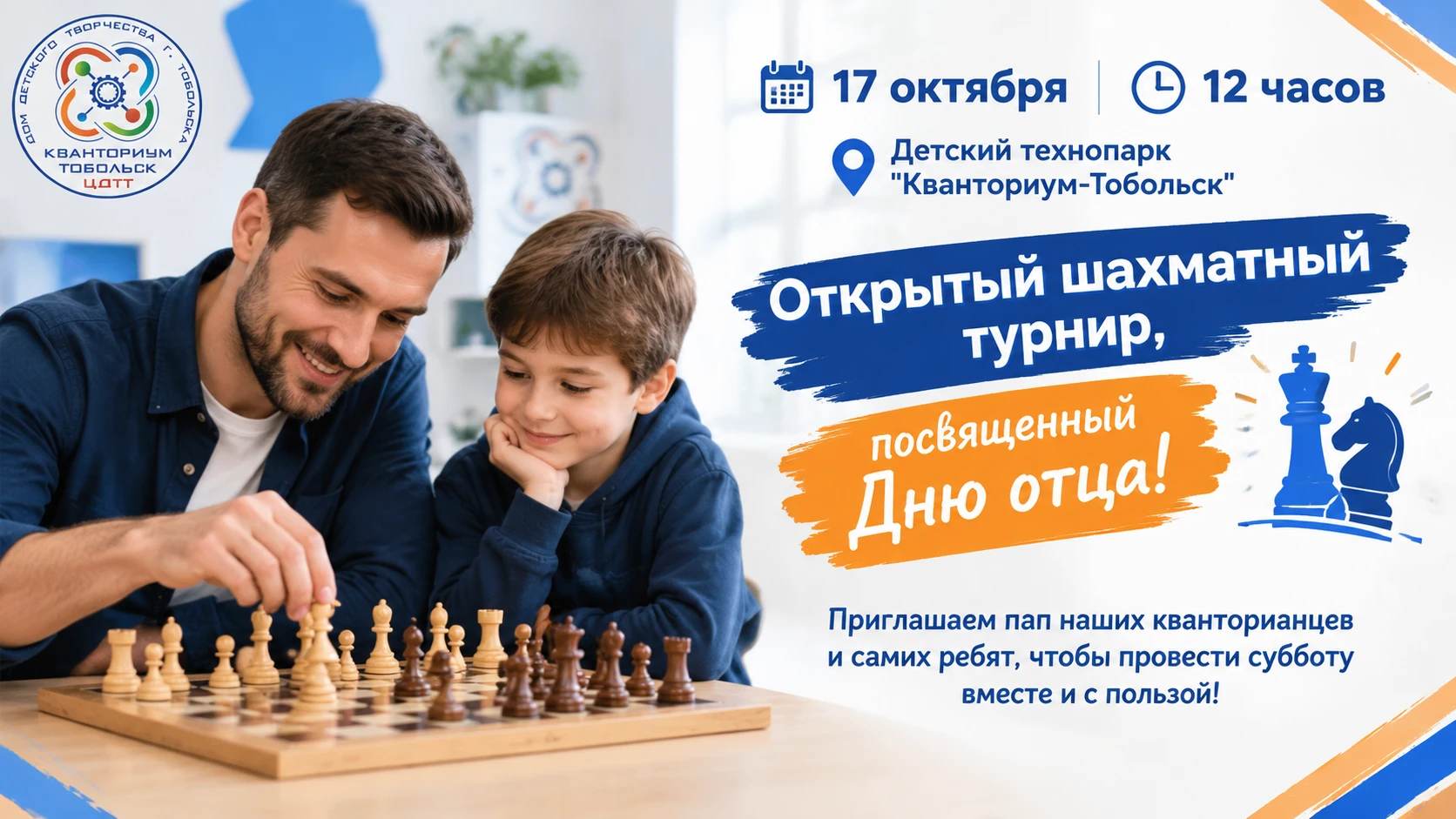 ♟В субботу, 17 октября, в 12:00 в детском технопарке "Кванториум-Тобольск" состоится оч...