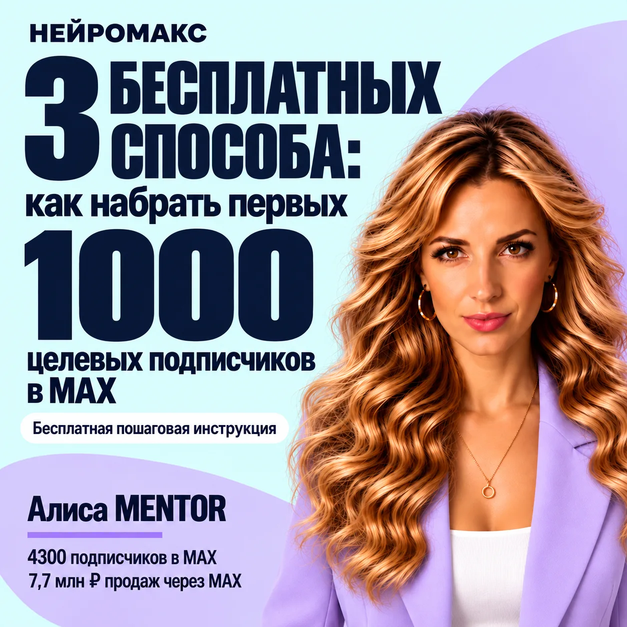 🎁 Первые 1000 целевых подписчиков в MAX: с чего начать