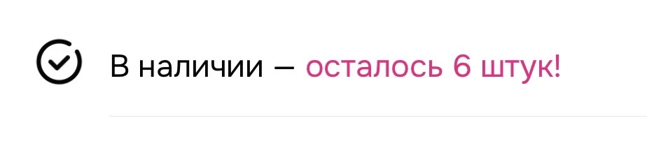 осталось 6 штук