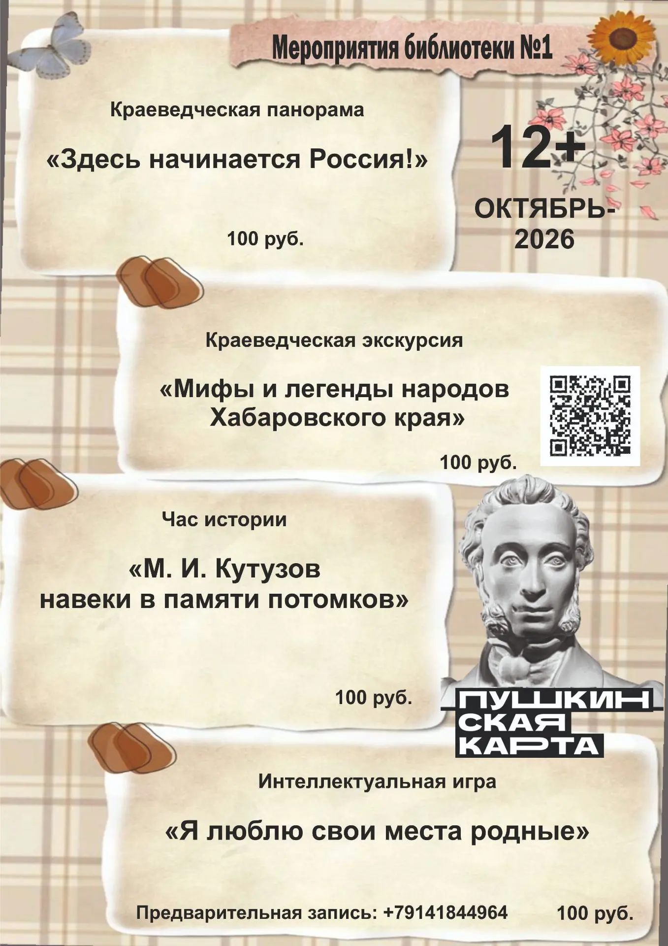 Актуальные мероприятия по Пушкинской карте в Библиотеке 1 на октябрь