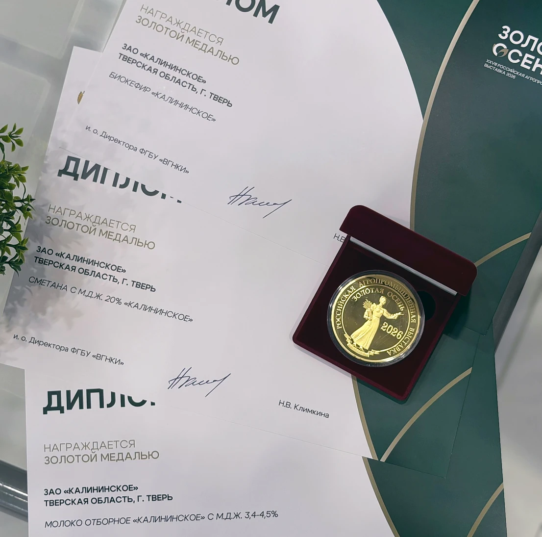 Триумф на «Золотой осени»: ЗАО «Калининское» доказало лидерство в молочном производстве...