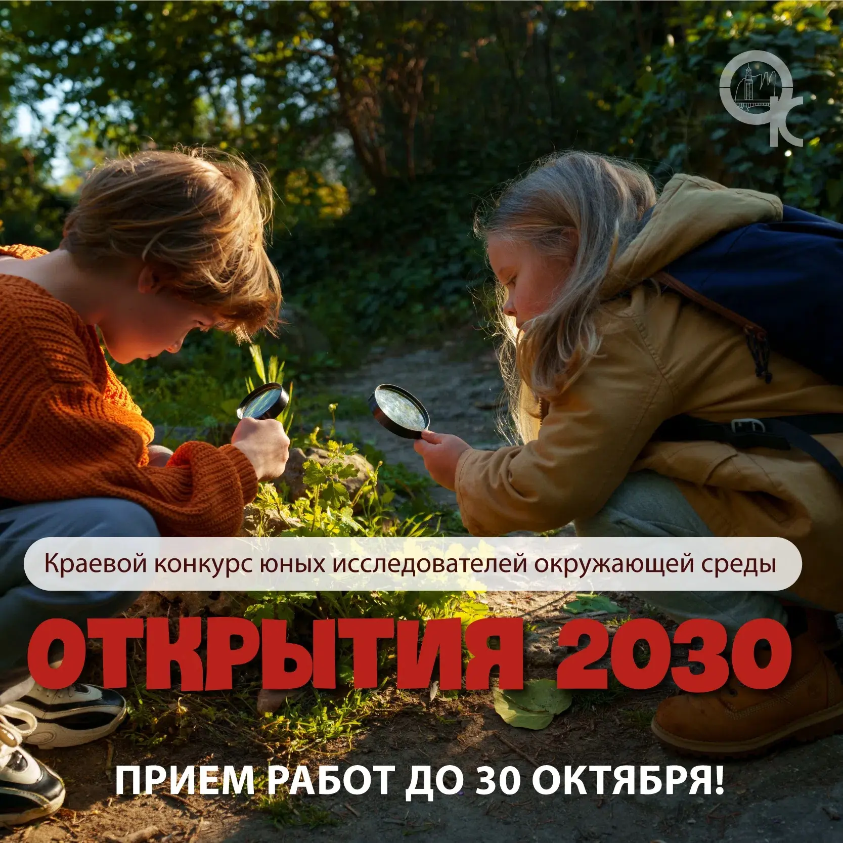Стартует краевой конкурс «Открытия 2030» имени Б.В. Всесвятского!