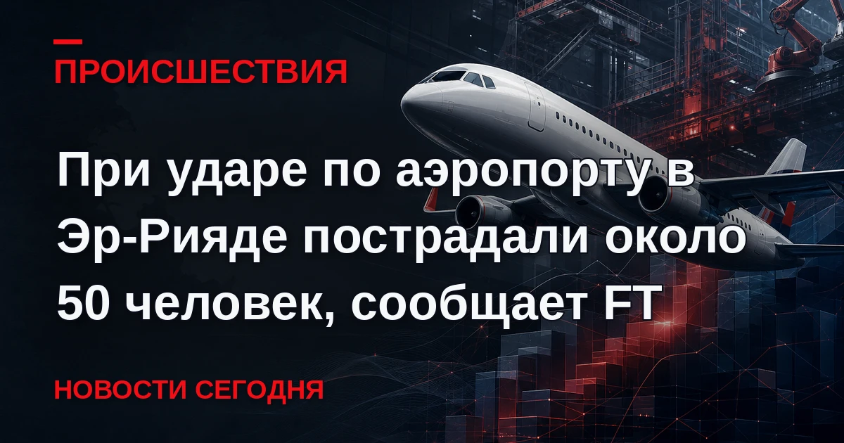 Около 50 человек пострадали при ракетном ударе по аэропорту Эр-Рияда, сообщает газета F...