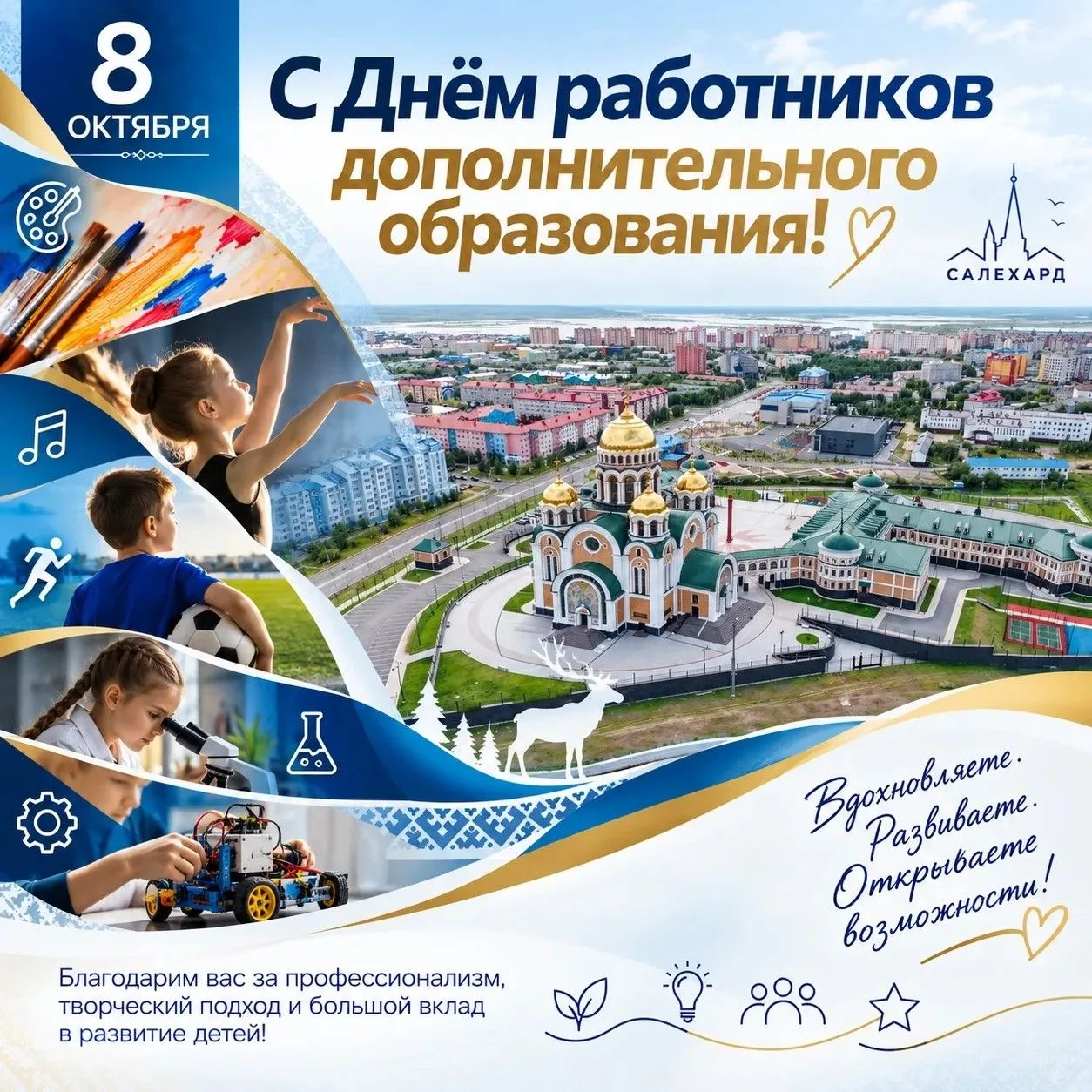 🎨 С Днём работников дополнительного образования!