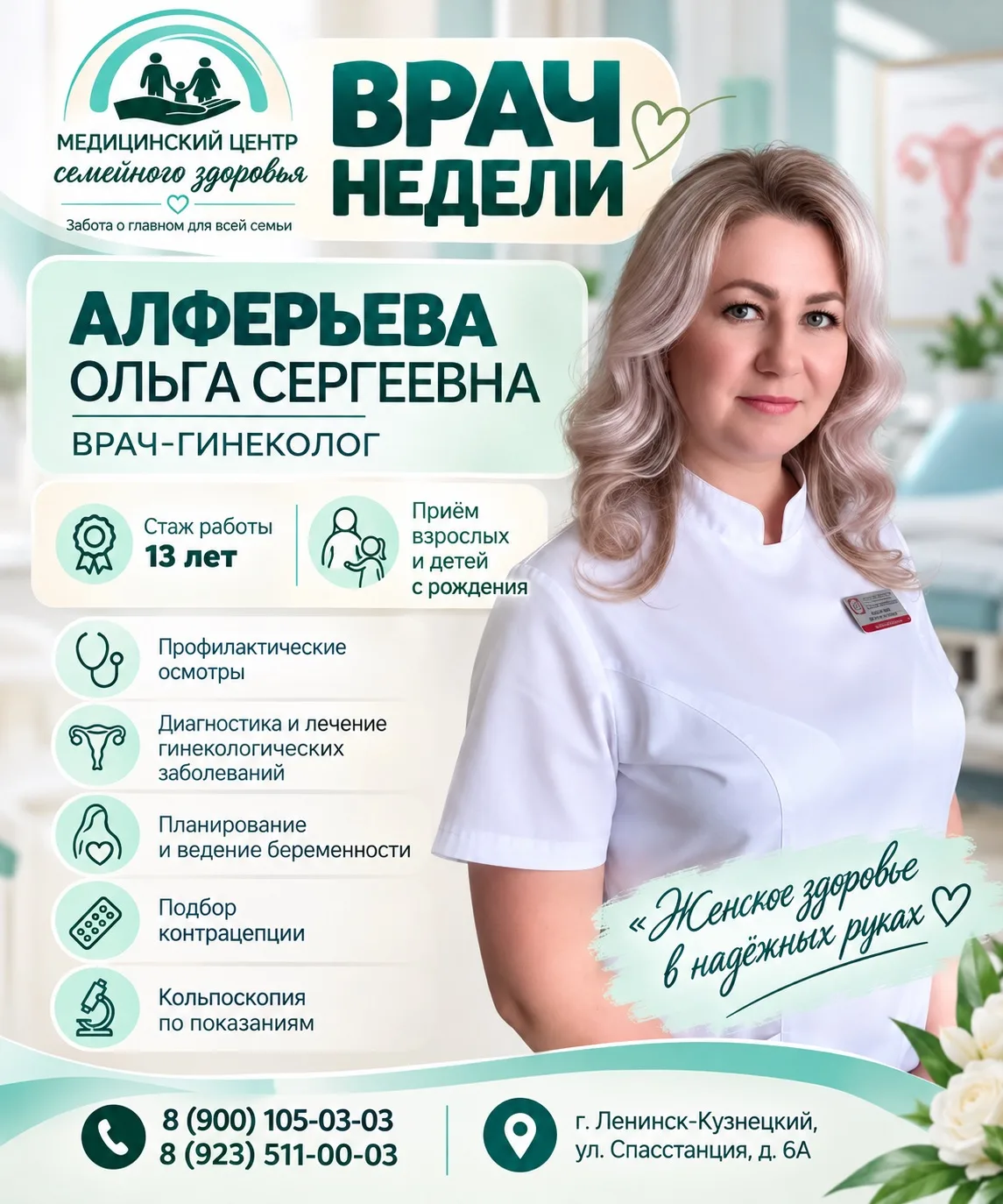 💚 Врач недели — Алферьева Ольга Сергеевна