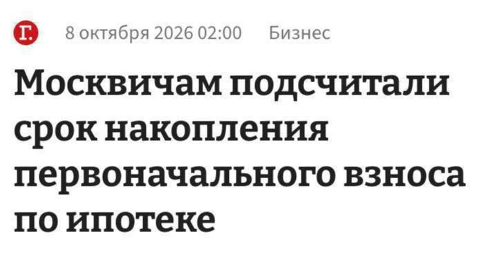 😳 На первоначальный взнос по ипотеке в Москве можно копить до восьми лет
