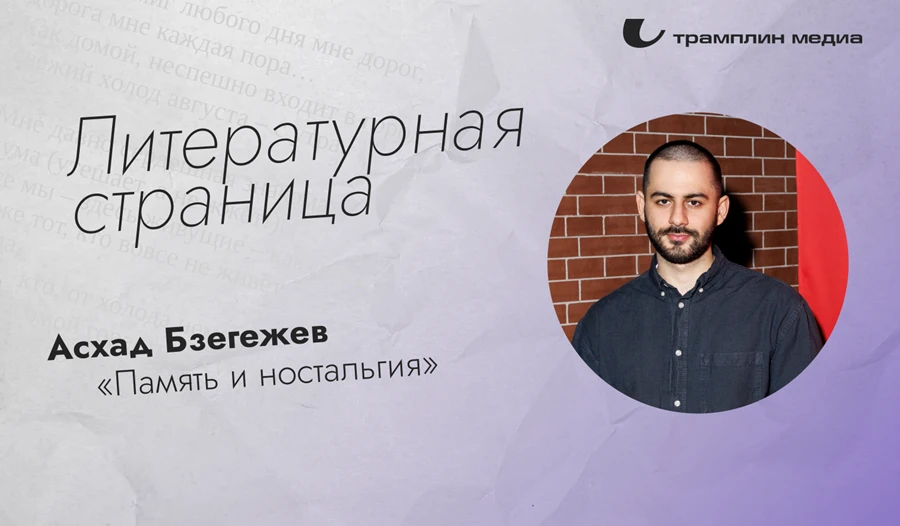 Сегодня в рубрике «Литературная страница» публикуется рассказ Асхада Бзегежева «Память ...
