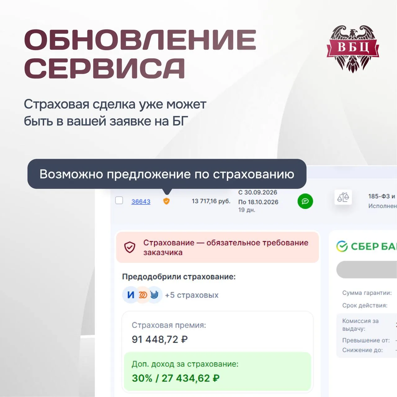 Страховая сделка уже может быть в вашей заявке на БГ 🔥