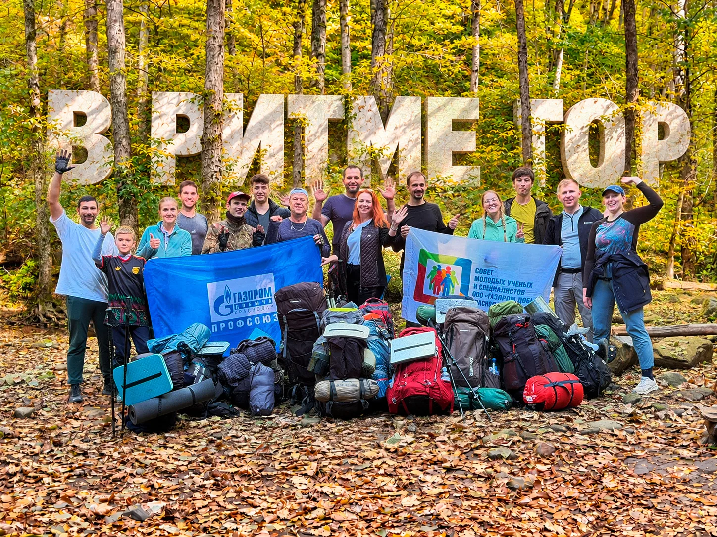 🏕️ Коллектив компании «Газпром добыча Краснодар» совершил первый в истории предприятия...