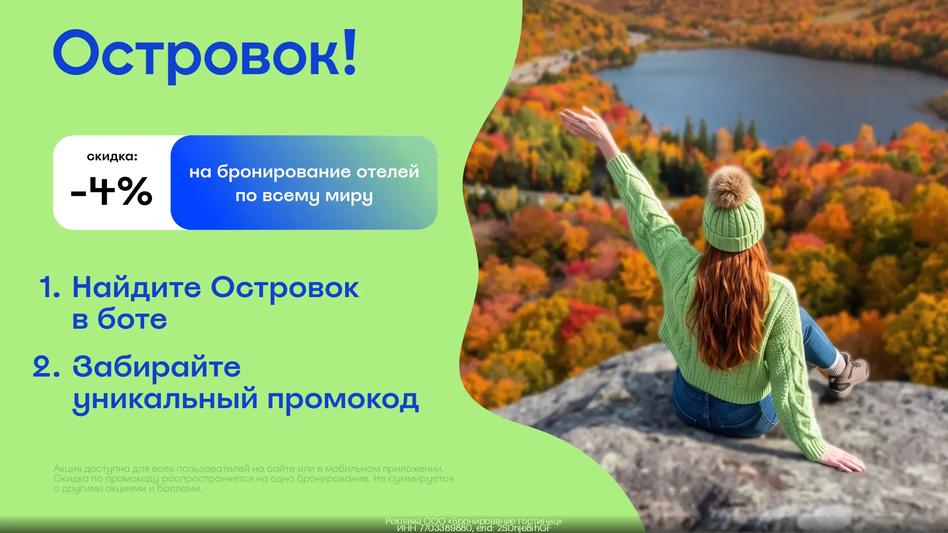 Получите скидку 4% на бронирование в Островок 🏝