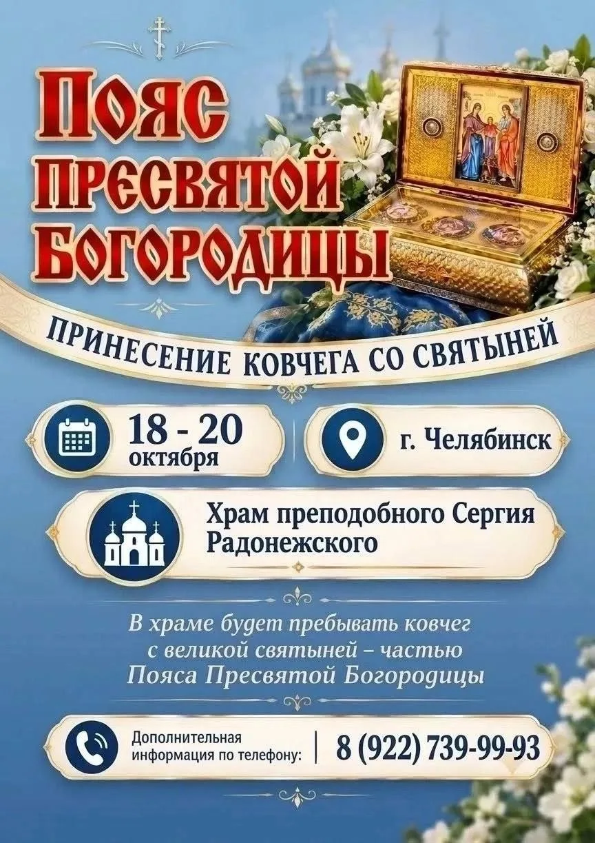 Ковчег с частью Пояса Пресвятой Богородицы привезут 18 октября.
