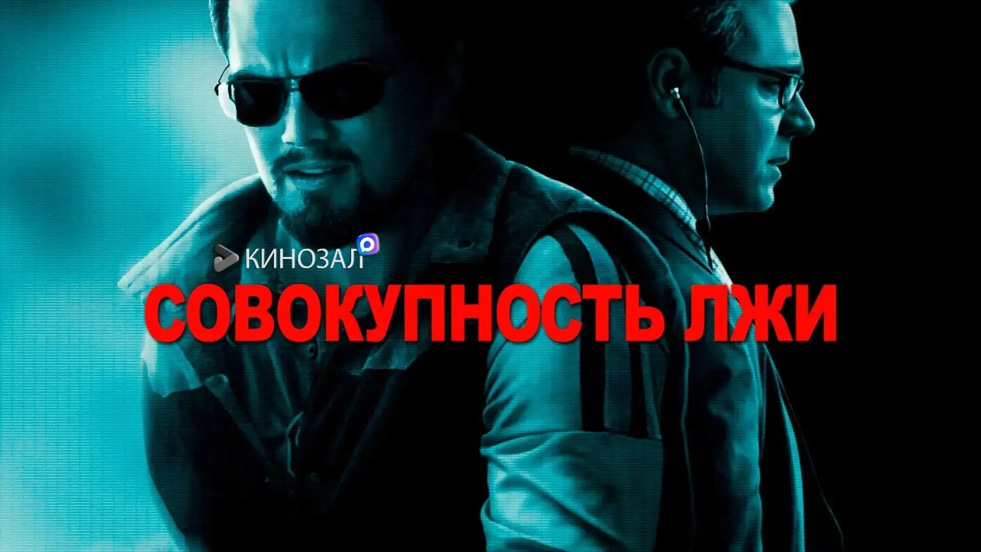 🎥 Совокупность лжи (2008) 🌍📡