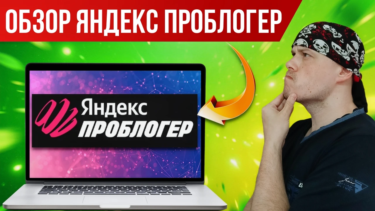 Обзор Яндекс ПроБлогер | Сравнение Яндекс Проблогер и Ozon Blogger