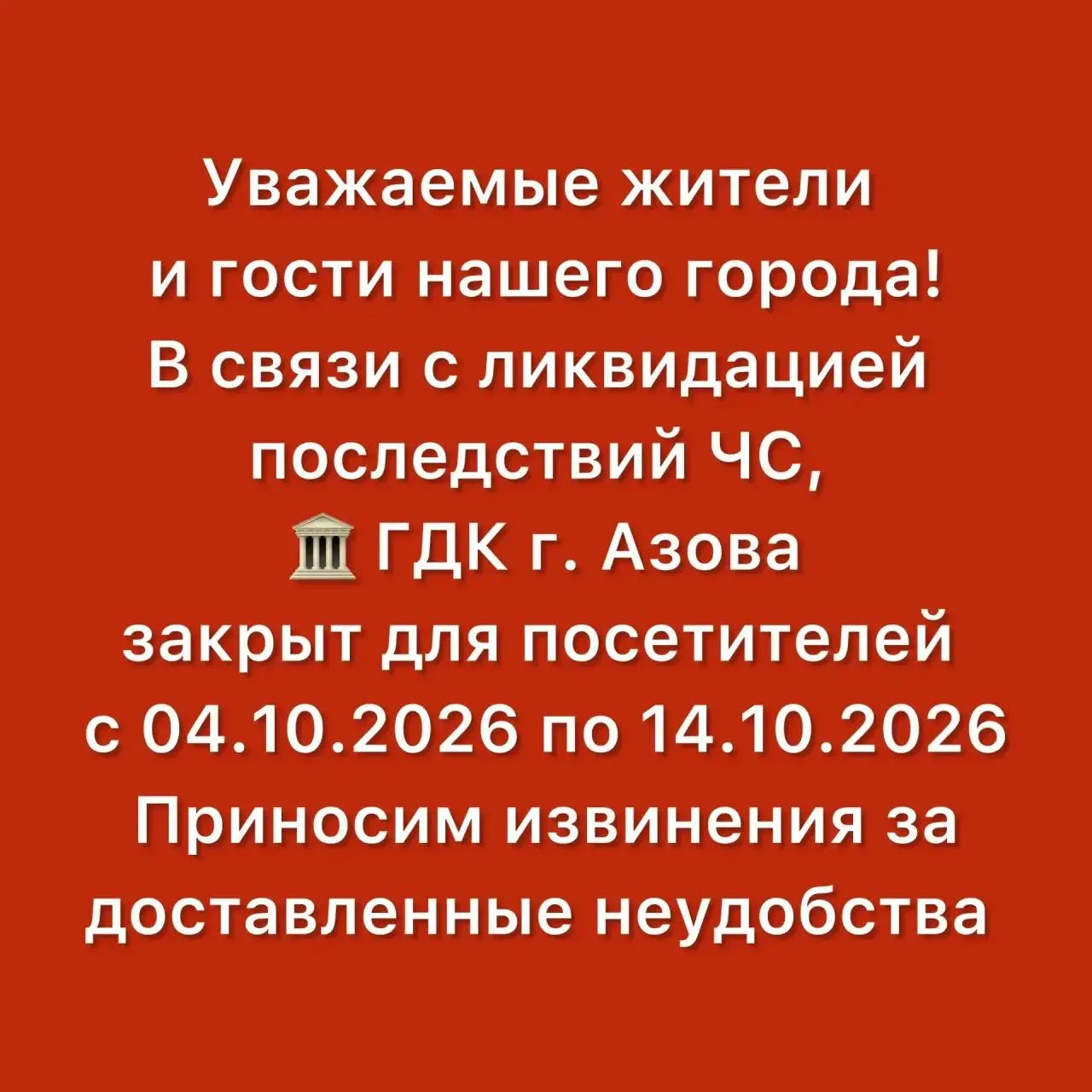 ГДК Азова закроют для посетителей