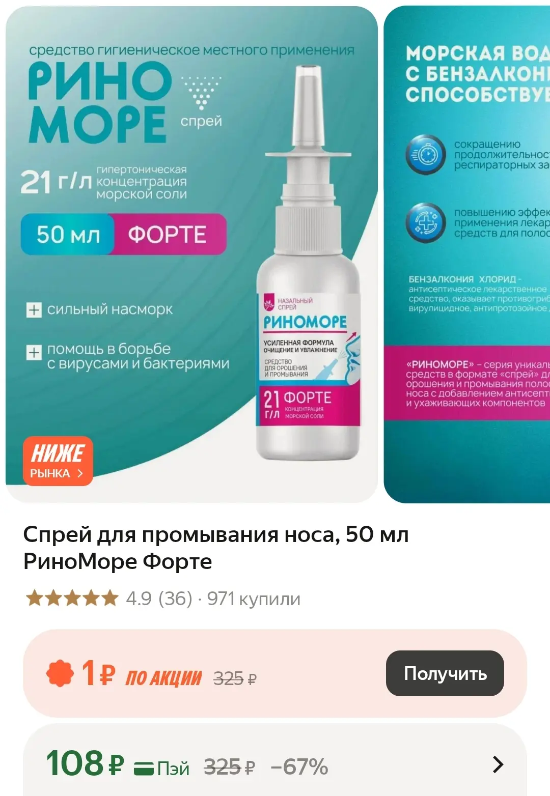 ❤️ Спрей для промывания носа, 50 мл РиноМоре Форте
