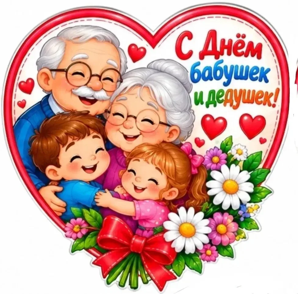 С Днём бабушек и дедушек! 👵👴❤️