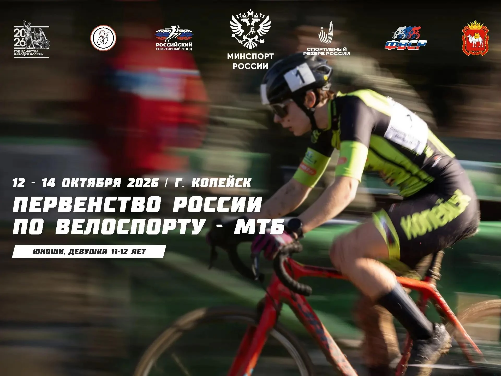 🚴 Копейск примет Первенство России по маунтинбайку — велокроссу