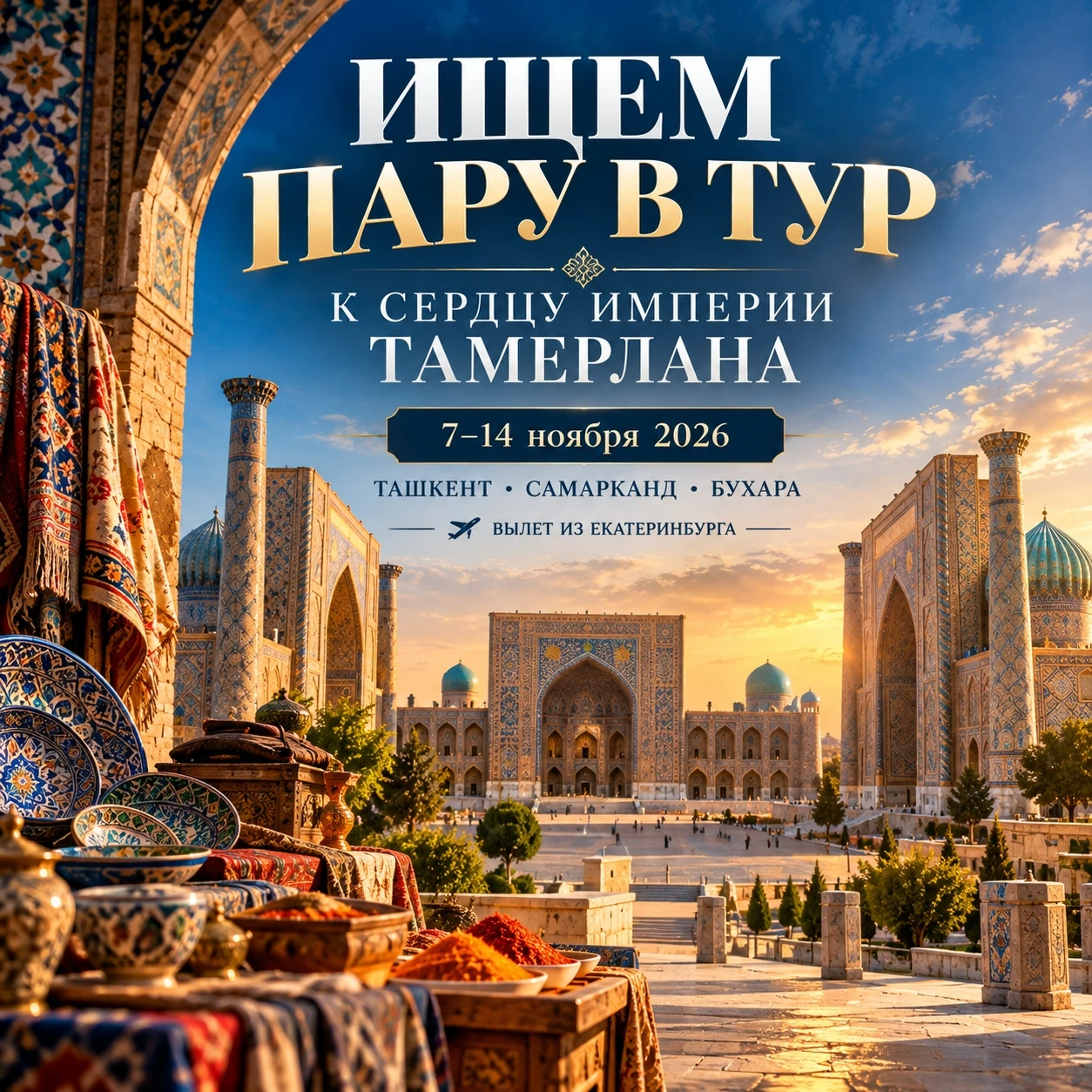 🇺🇿 ИЩЕМ ПАРУ В ТУР: «К СЕРДЦУ ИМПЕРИИ ТАМЕРЛАНА»