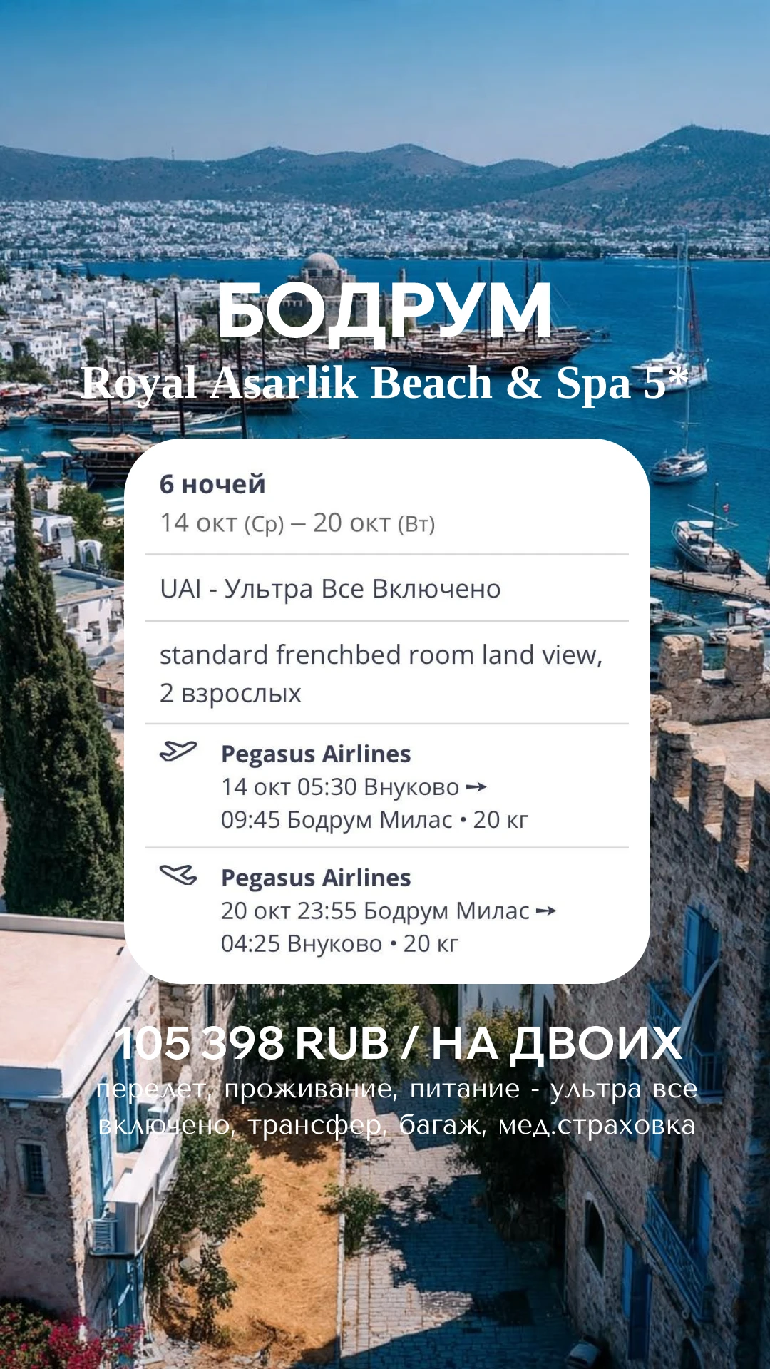 🚨🔥 СРОЧНО! БОДРУМ 5★ ЗА 105 398 ₽ — ГОРЯЩИЙ ТУР С «УЛЬТРА ВСЁ ВКЛЮЧЕНО»! 🇹🇷🌊