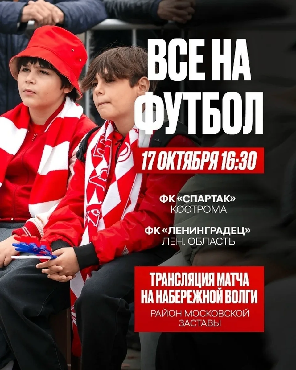 Заключительная в этом сезоне уличная трансляция матча костромского «Спартака» состоится...