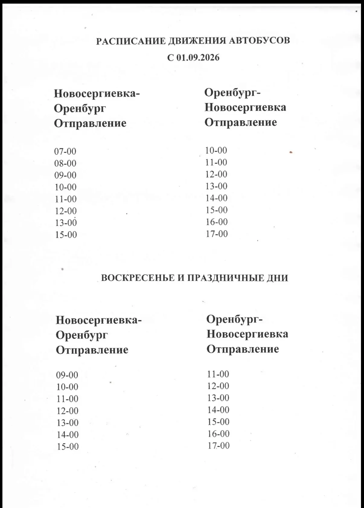 🛑Расписание автобусов Новосергиевка-Оренбург‼️