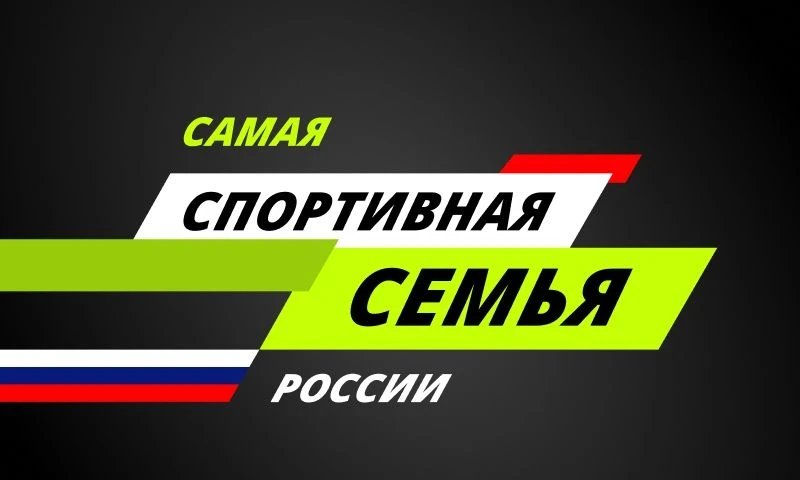 ❗Спорт начинается с семьи.