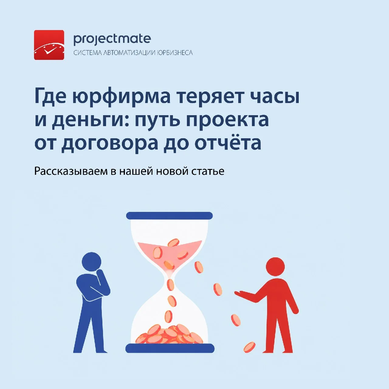 📊 Где юрфирма теряет часы и деньги: путь проекта от договора до отчёта