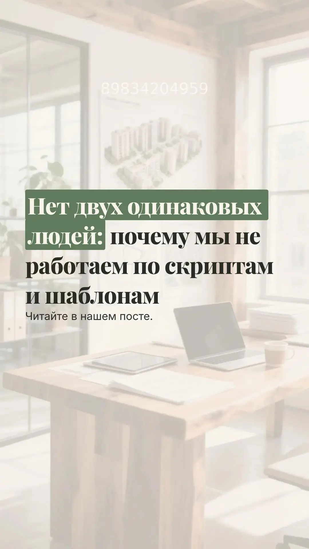 Нет двух одинаковых людей: почему мы не работаем по скриптам и шаблонам