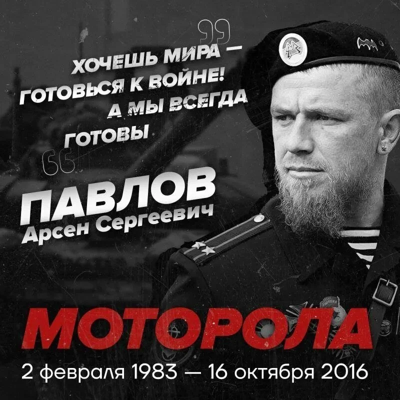 🇷🇺🕯16 октября — День памяти легендарного «Моторолы». Воин, ушедший в бессмертие.