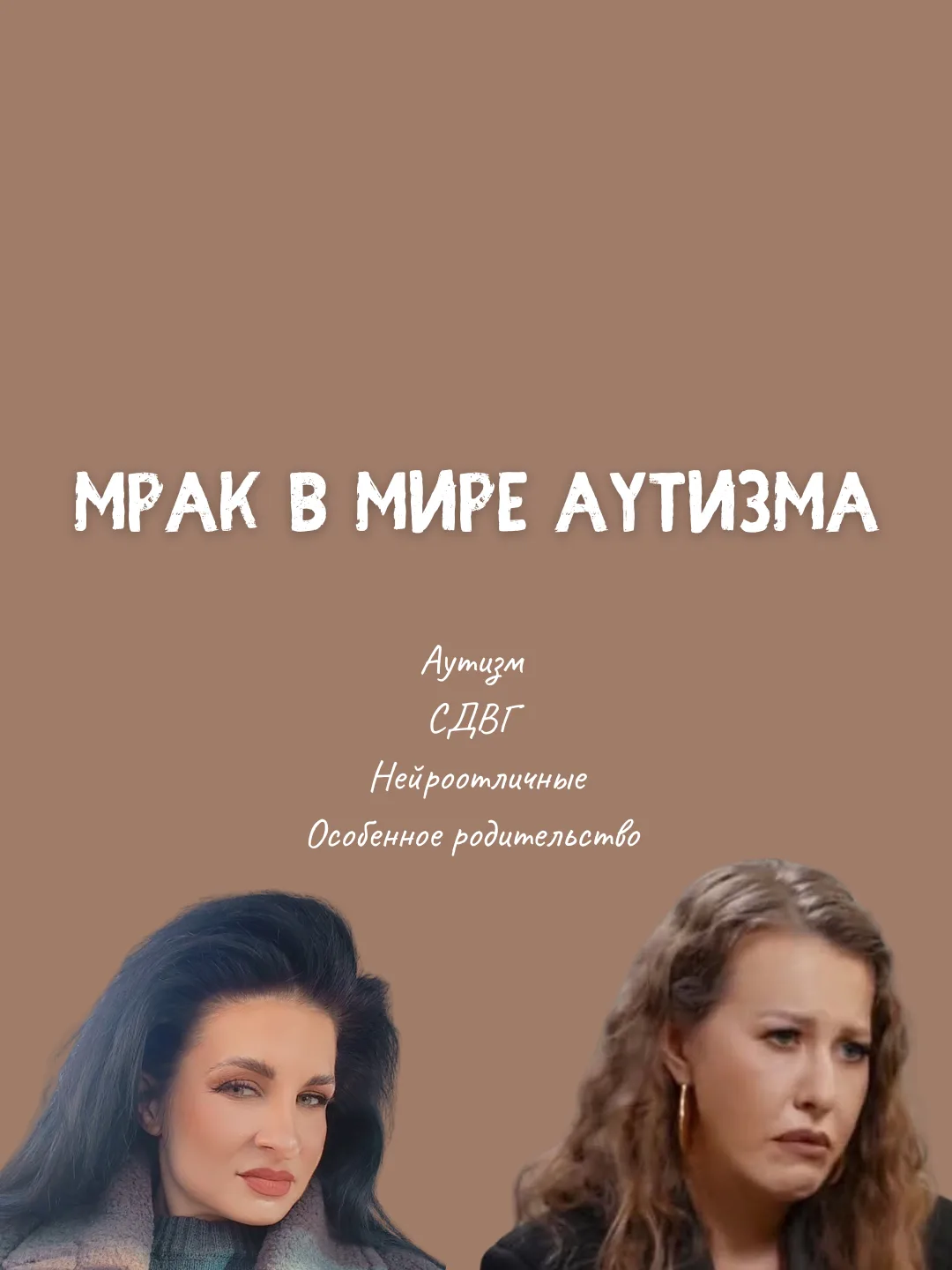 МРАК В МИРЕ АУТИЗМА
