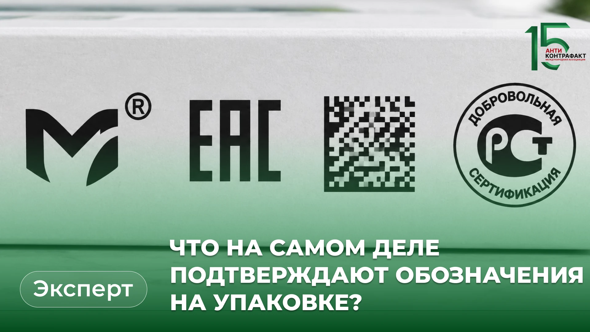 🔎 «Право на отличие». Пять обозначений на упаковке — за что отвечает каждое?