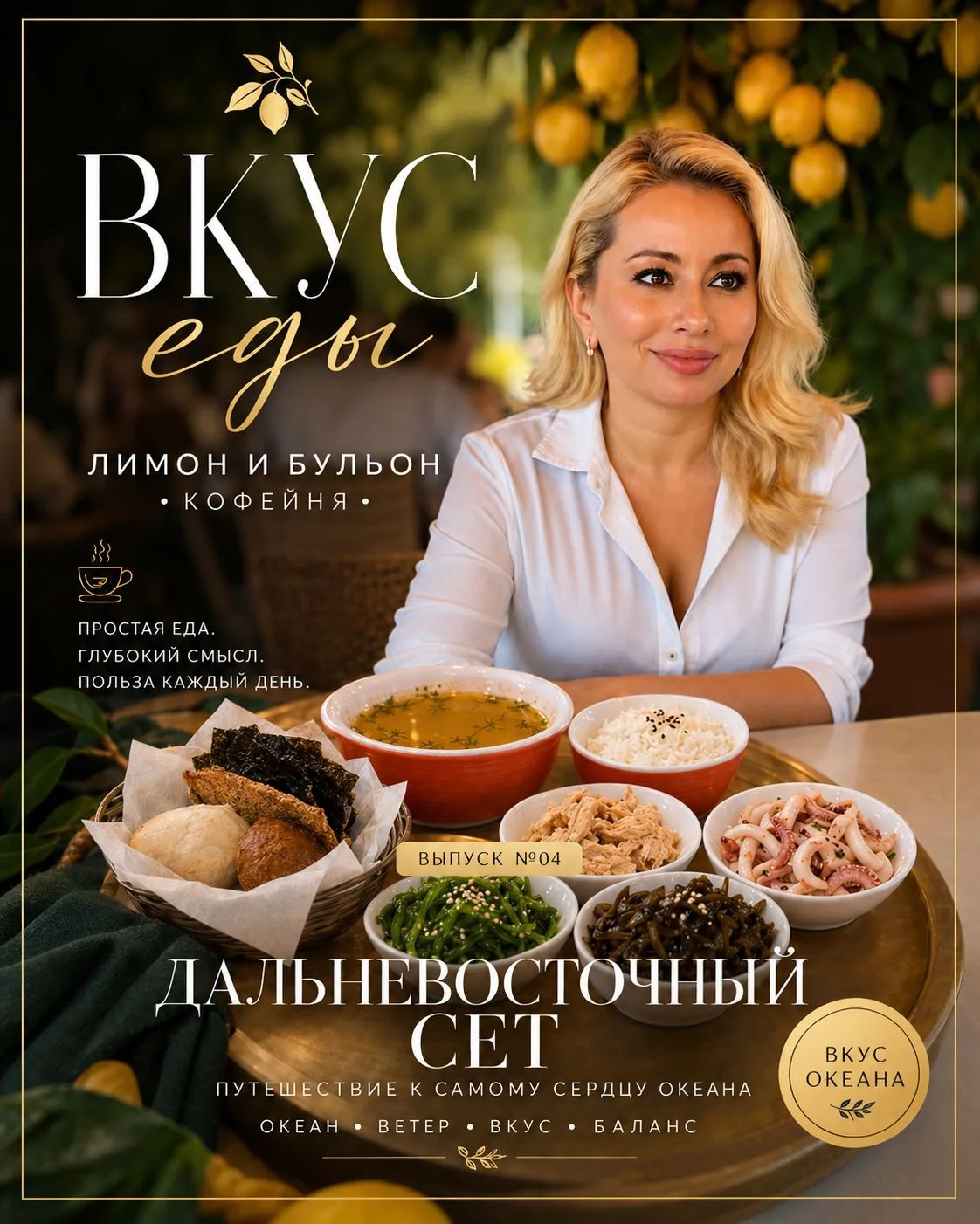 Мои дорогие, продолжаем путешествовать со «Вкусом еды», и четвёртый выпуск мы посвятили...