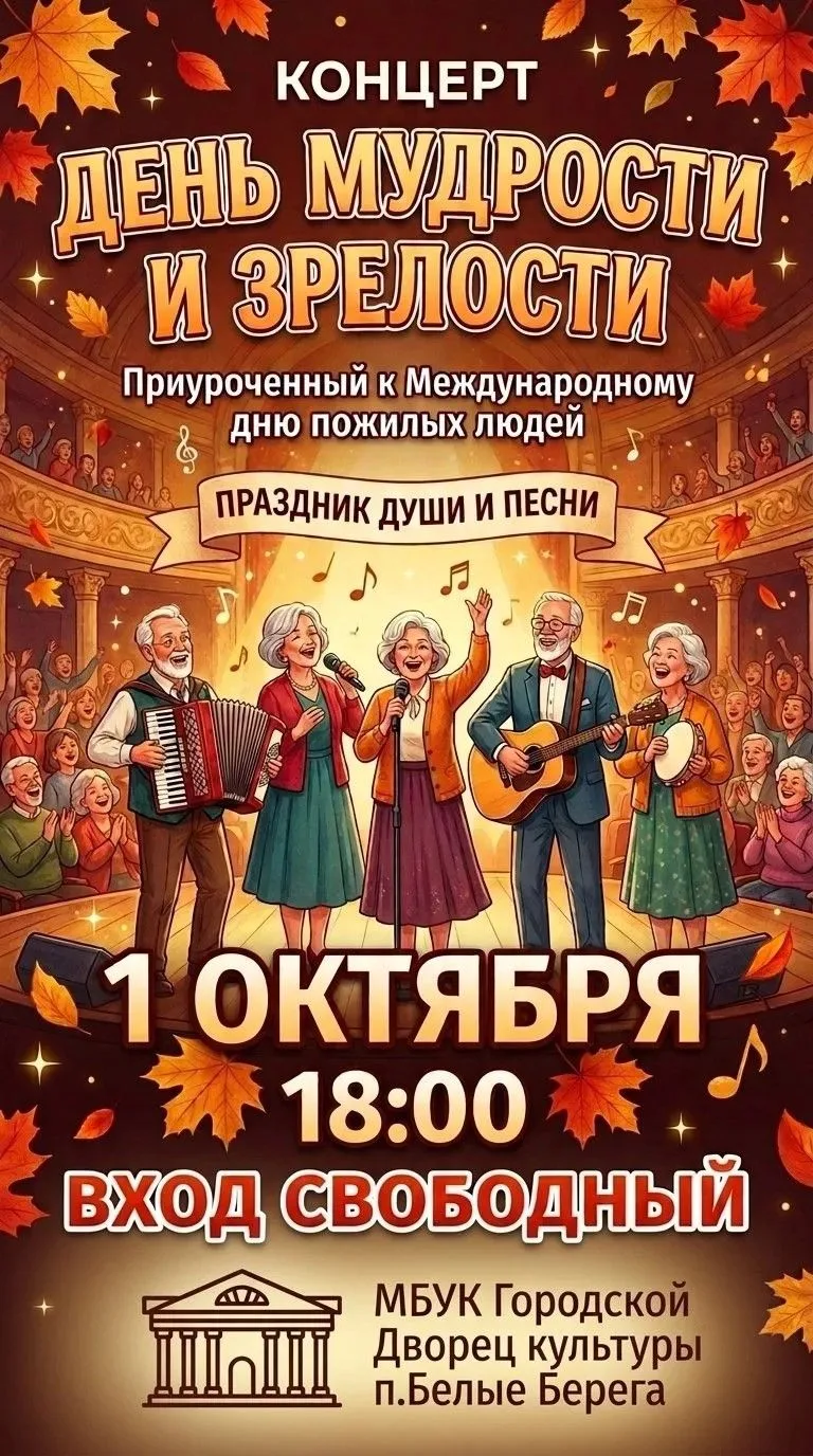 Праздничный концерт «День мудрости и зрелости» 🍂✨