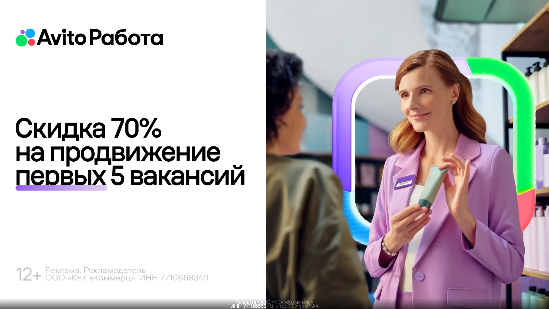 Авито Работа дарит скидку 70% на продвижение ваших вакансий!