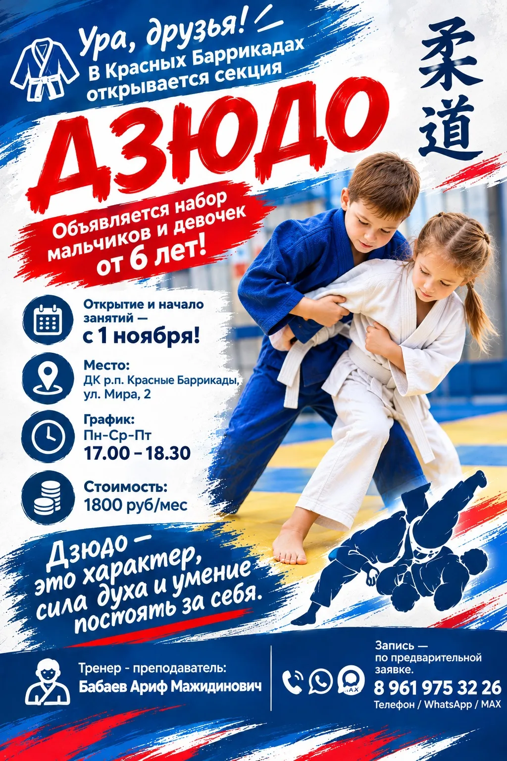 Ура, друзья! 🎉 В Красных Баррикадах открывается секция ДЗЮДО!