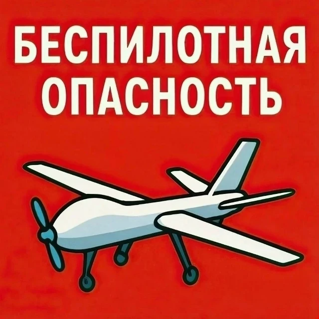 ⚡Внимание! На территории Ярославской области объявлена БЕСПИЛОТНАЯ ОПАСНОСТЬ!