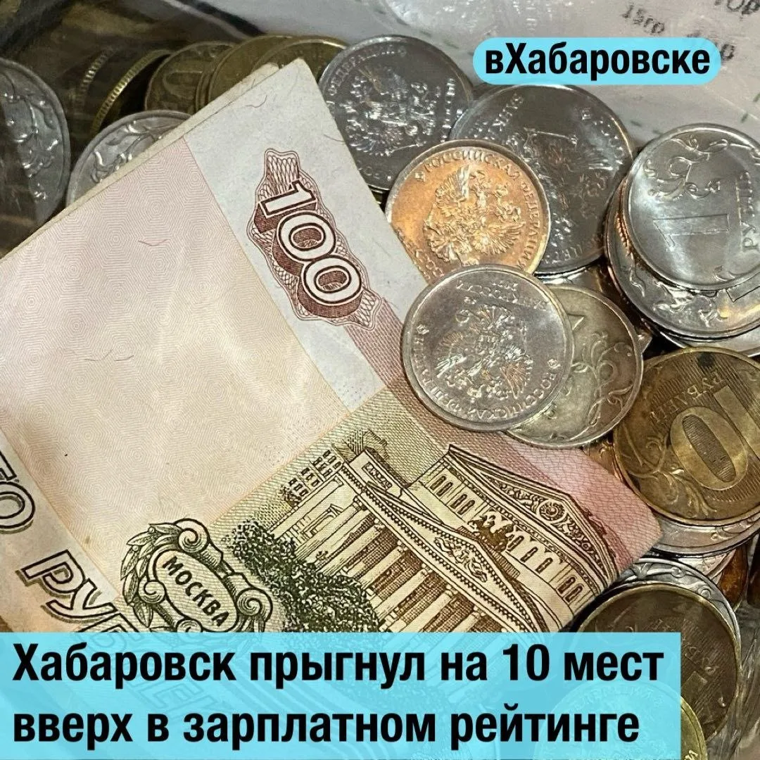 Хабаровск прыгнул на 10 мест вверх в зарплатном рейтинге