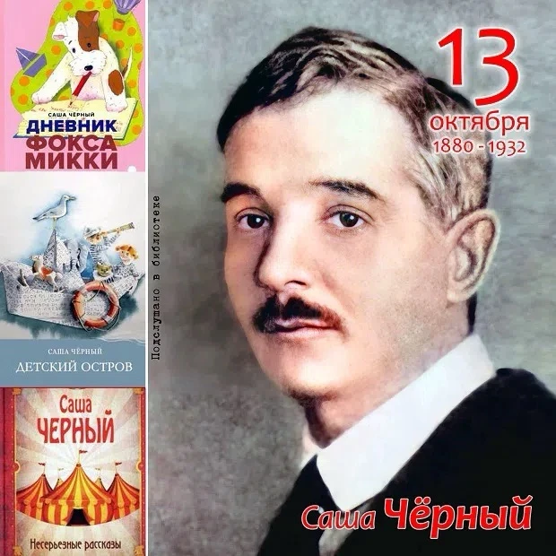 13 октября — день рождения Саши Чёрного! 🎂