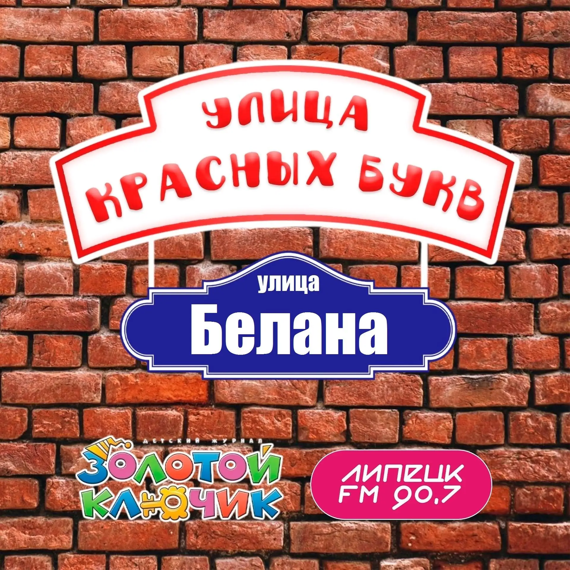 «Улица красных букв»