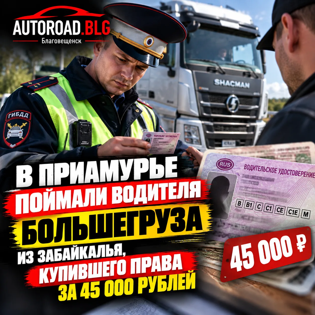 КУПИЛ ПРАВА ЗА 45 ТЫСЯЧ И УСТРОИЛСЯ НА ФУРУ: В ПРИАМУРЬЕ РАСКРЫЛИ ОБМАН
