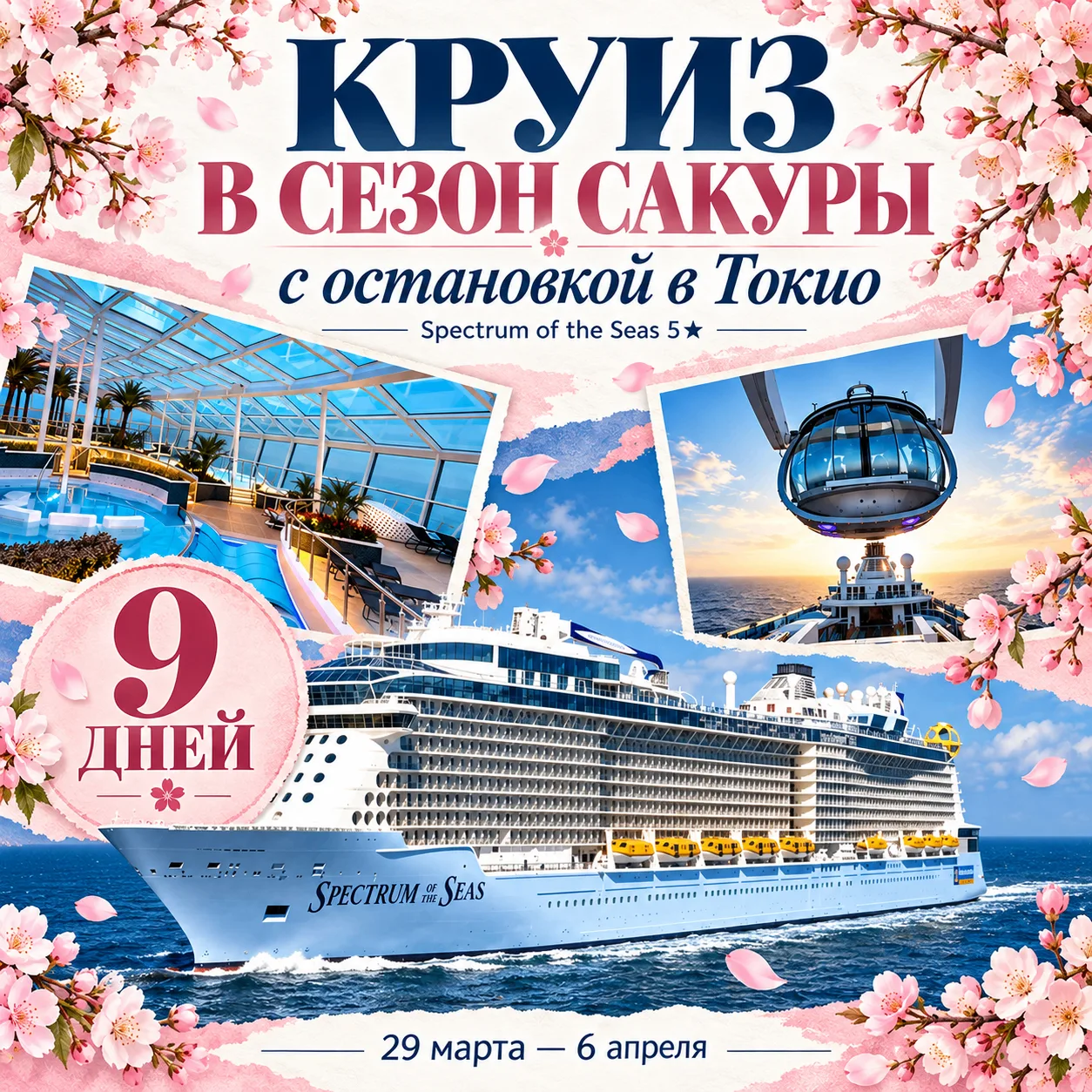 🌸🛳️ 9 ДНЕЙ В МОРЕ — КРУИЗ В СЕЗОН САКУРЫ С ОСТАНОВКОЙ В ТОКИО! 🇯🇵