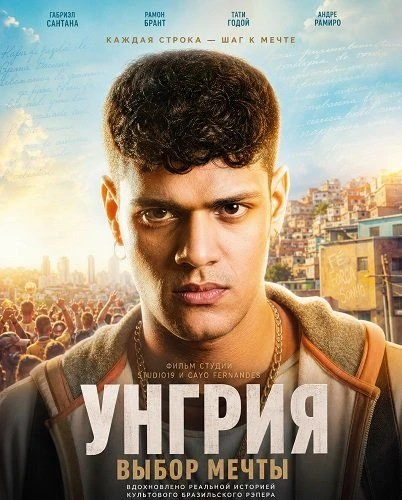 Унгрия, выбор мечты (2026)