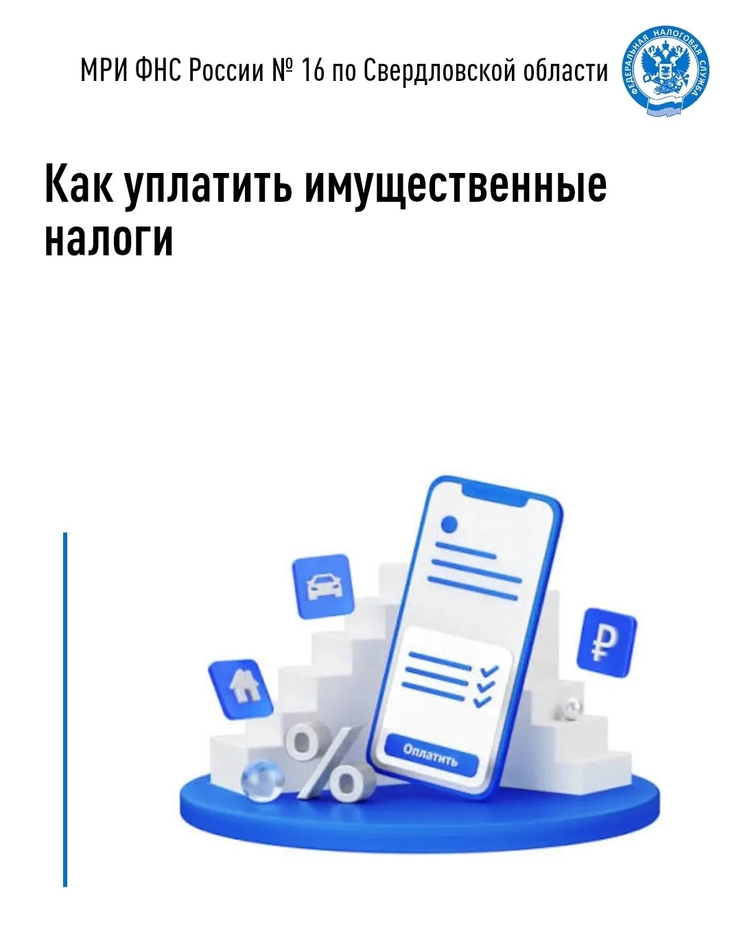 🗓 С 21 сентября началась рассылка сводных налоговых уведомлений для уплаты физическими...