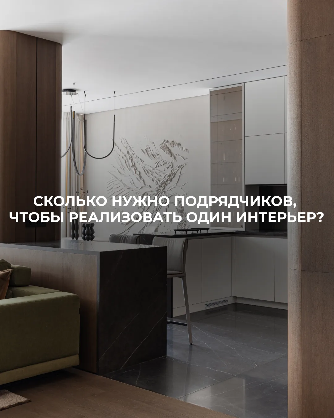 Сколько нужно подрядчиков, чтобы реализовать один интерьер? 🤔