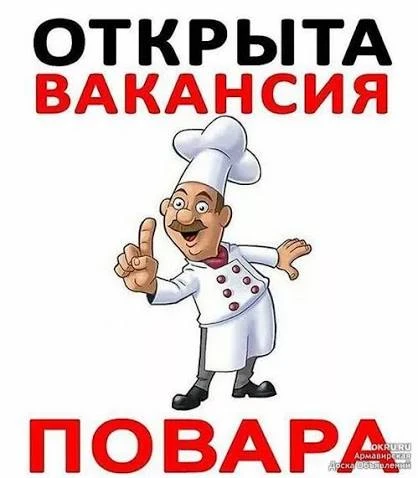 Вакансия: повар