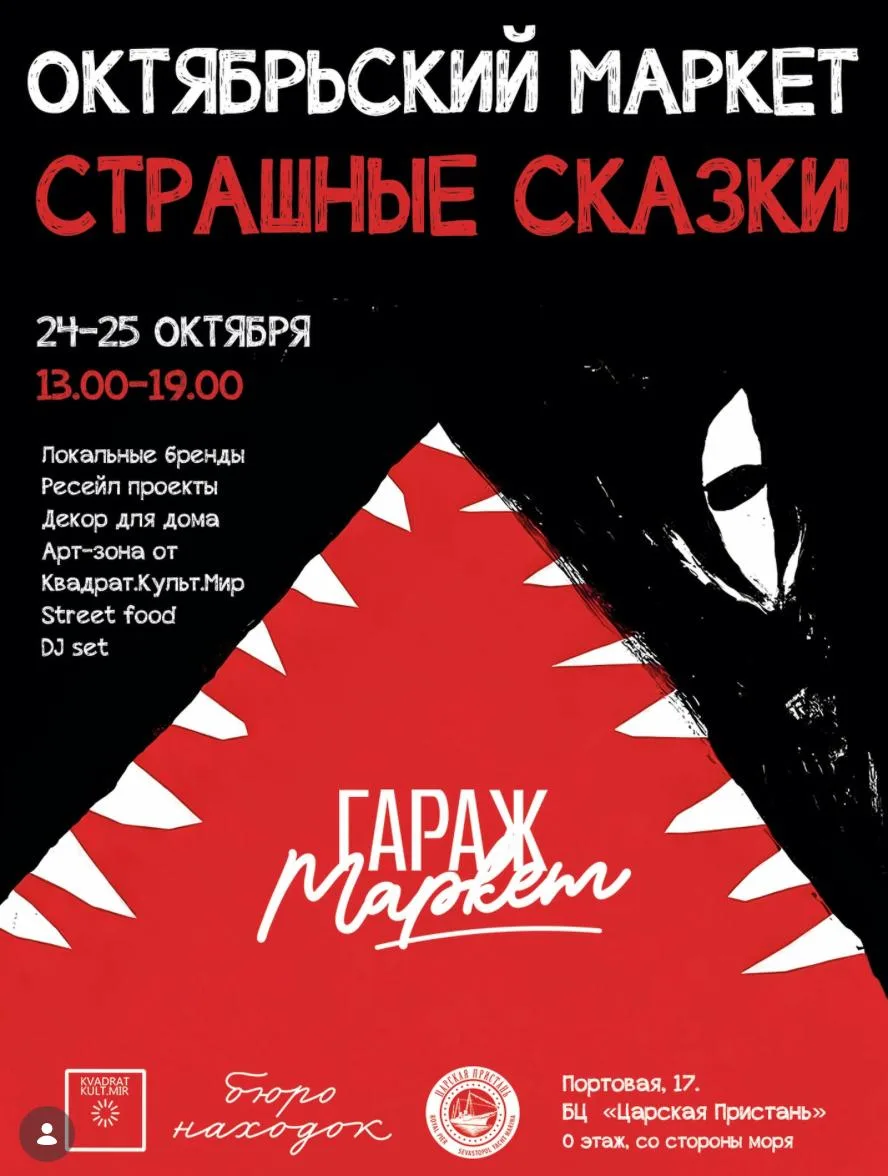 24 и 25 октября в Севастополе пройдёт октябрьский «Гараж Маркет» с немного мистической ...