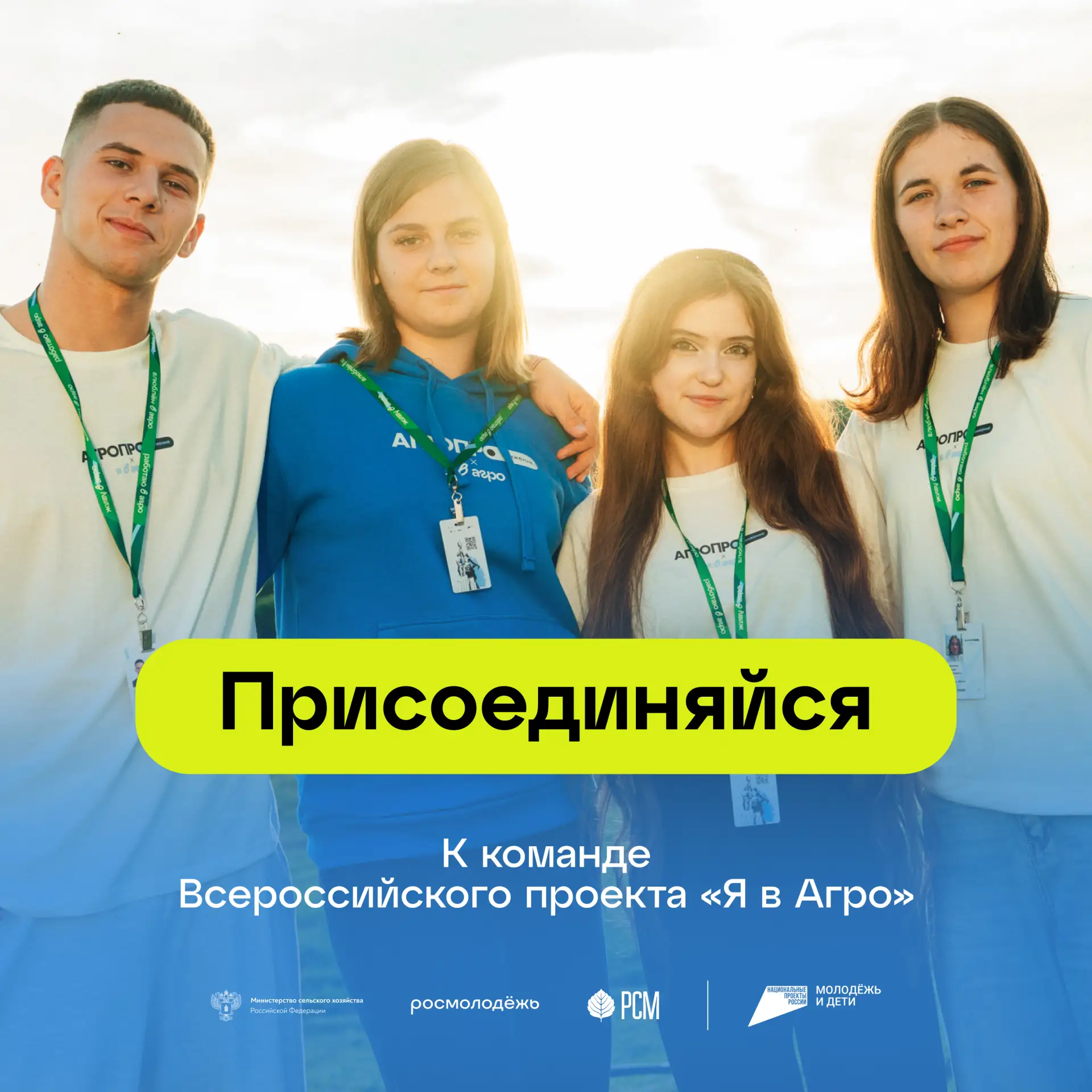 Присоединяйся к команде «Я в Агро» 🌾