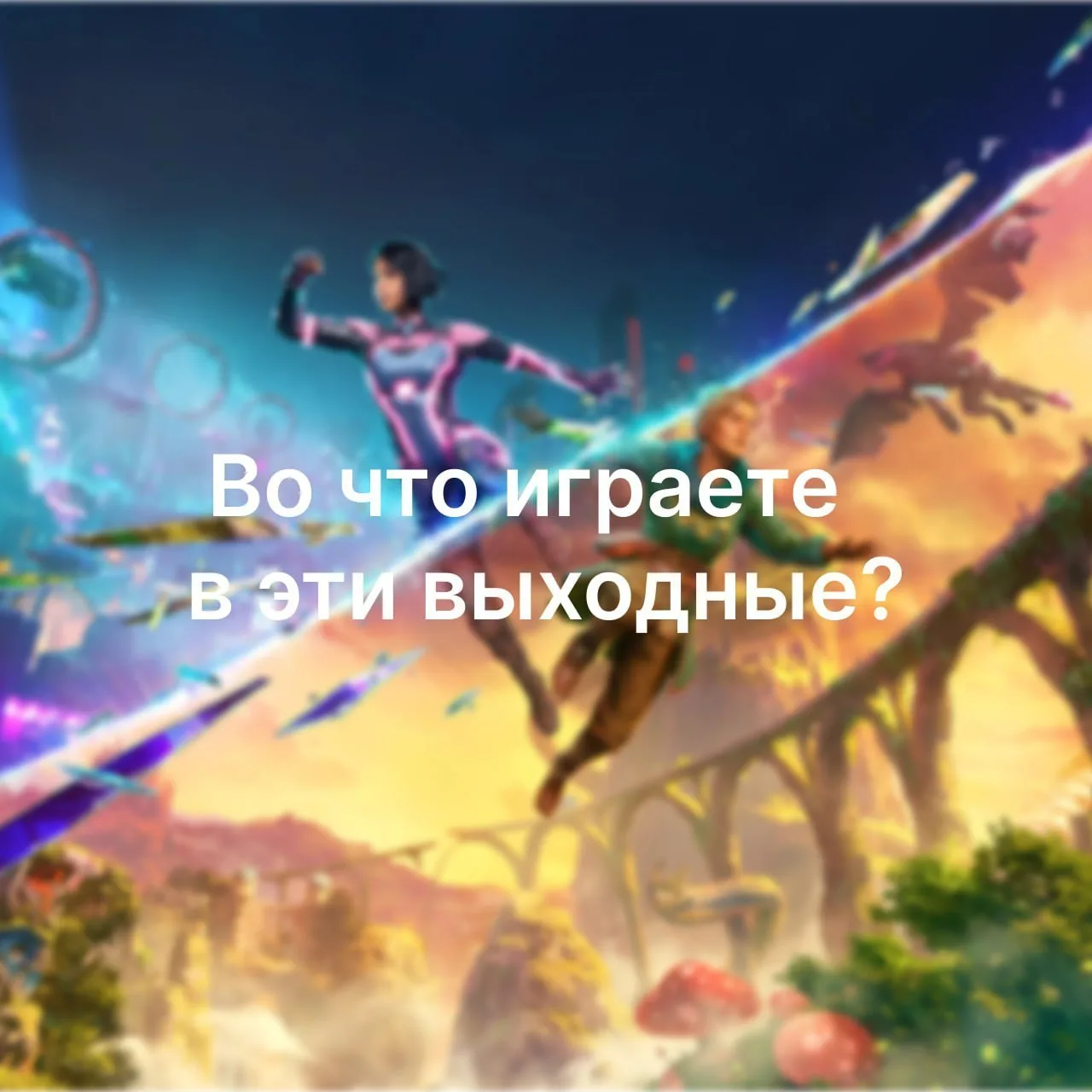 Во что играете в эти выходные?🎮