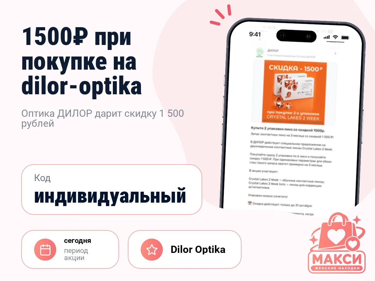 🎟 Скидка 1500₽ при покупке 2 упаковок линз Crystal Lakes на dilor-optika.ru